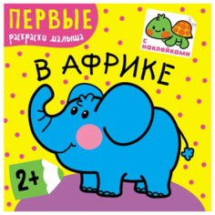 Мозаика-Синтез Первые раскраски
