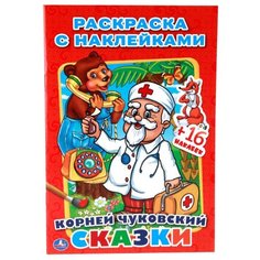 Умка Раскраска с наклейками.