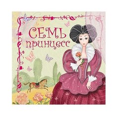 Колдина Д.Н. Семь принцесс Мозаика Синтез