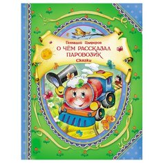 Цыферов Г. В гостях у сказки. О РОСМЭН