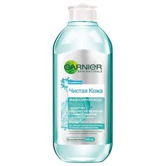 GARNIER Чистая Кожа Мицеллярная