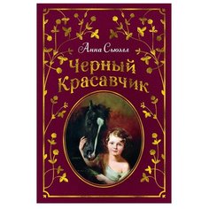 Сьюэлл А. Черный Красавчик Азбука