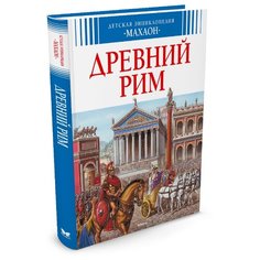 Симон Ф. Древний Рим Machaon