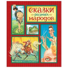 Любимые сказки. Сказки разных Machaon