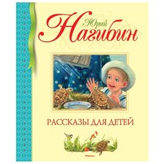 Нагибин Ю. Библиотека детской Machaon