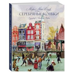 Мейп Додж Д. Книги с Machaon