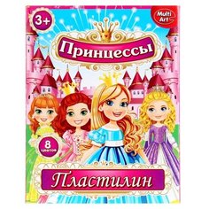 Пластилин Multiart Принцессы 8