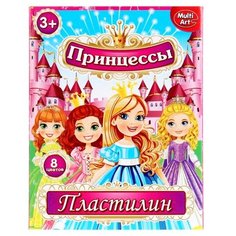 Пластилин Multiart Принцессы 8