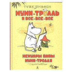 Янссон Т. Муми-тролль и Азбука