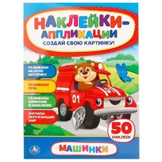 Наклейки-аппликации Машинки Умка
