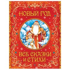 Новый год. Все сказки и стихи РОСМЭН