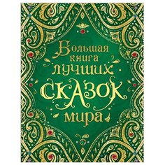 Большая книга лучших сказок мира РОСМЭН