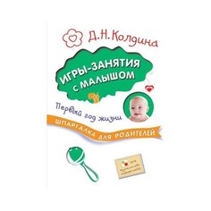 Колдина Д. Н. Игры-занятия с Мозаика Синтез