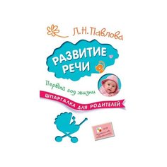 Павлова Л. Н. Развитие речи. Мозаика Синтез