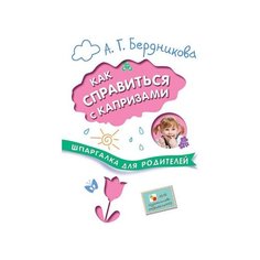 Бердникова А. Г. Как справиться Мозаика Синтез