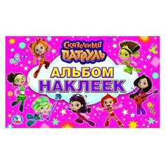 Умка Альбом наклеек Сказочный