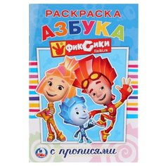 Фиксики. Раскраска с прописями. Умка