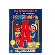 Жукова М.А. Раскраска. Букварь Умка