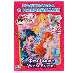 Феи Винкс. Раскраска с Умка