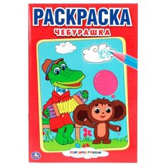 Умка Раскраска Чебурашка малый