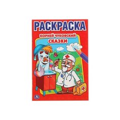 Умка Раскраска Сказки. К.