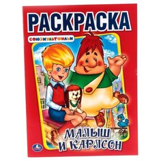 Умка Раскраска Союзмультфильм.