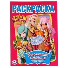 Умка Раскраска Regal Academy.