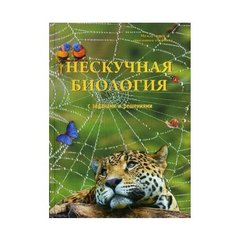 Волцит П.М. Нескучная биология Белый город