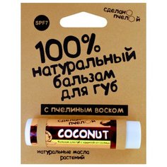 Сделанопчелой Бальзам для губ