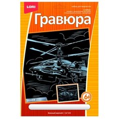 Гравюра LORI Военный вертолёт