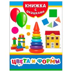 Книжка с окошками. Цвета и формы РОСМЭН