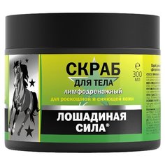 Лошадиная Сила Скраб для тела