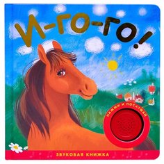 Звуковые книжки. И-го-го! Мозаика Синтез