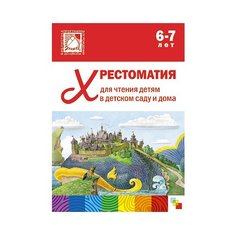 Хрестоматия для чтения детям Мозаика Синтез