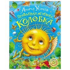 Усачев А. Правдивая история РОСМЭН