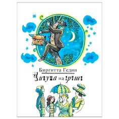 Гедин Б. Чинуша на груши РОСМЭН