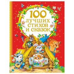 100 лучших стихов и сказок РОСМЭН