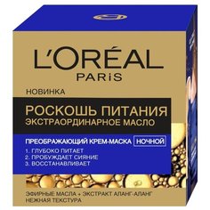 LOreal Paris крем-маска ночная