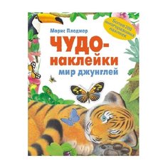 Мир джунглей Чудо-наклейки Мозаика Синтез