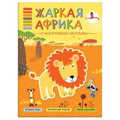 Жаркая Африка В мире животных Мозаика Синтез