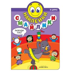 В цирке Наклейки-смайлики книга Мозаика Синтез
