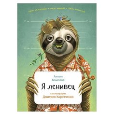 Комолов А. Я ленивец Альпина Паблишер