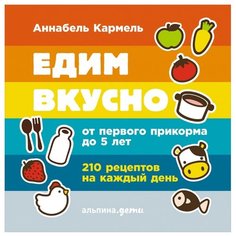 Кармель А. Едим вкусно: 210 Альпина нон фикшн