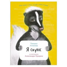 Устинова Т. Я скунс Альпина Паблишер