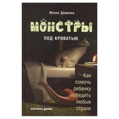 Монсе Д. Монстры под кроватью: Альпина Паблишер