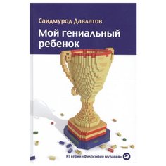 Давлатов С. Философия муравья. Альпина Паблишер
