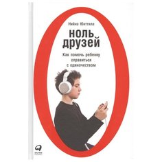 Юнттила Н. Ноль друзей: Как Альпина Паблишер