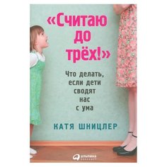 Шницлер К. Считаю до трех! Что Альпина Паблишер