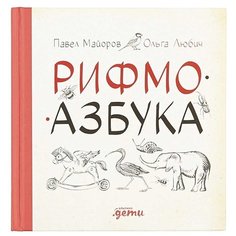 Майоров П. Рифмоазбука Альпина Паблишер