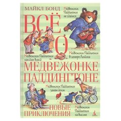 Бонд М. Всё о медвежонке Азбука